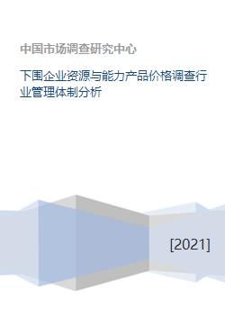 下围企业资源与能力产品价格调查行业管理体制分析