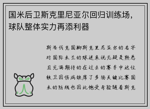 国米后卫斯克里尼亚尔回归训练场，球队整体实力再添利器