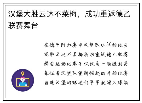 汉堡大胜云达不莱梅，成功重返德乙联赛舞台