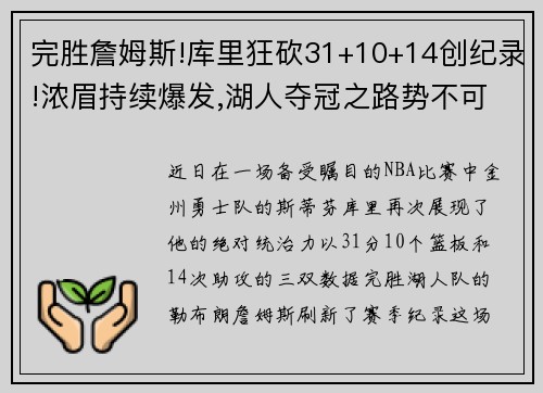 完胜詹姆斯!库里狂砍31+10+14创纪录!浓眉持续爆发,湖人夺冠之路势不可挡