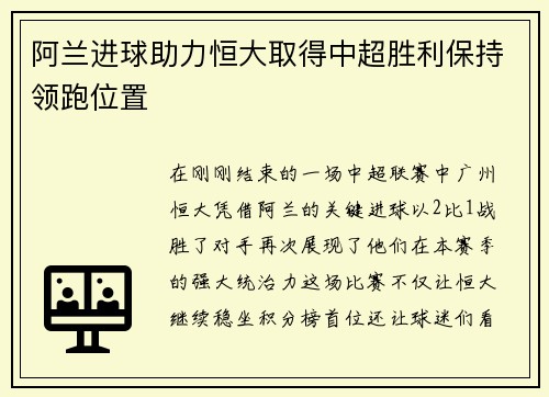 阿兰进球助力恒大取得中超胜利保持领跑位置