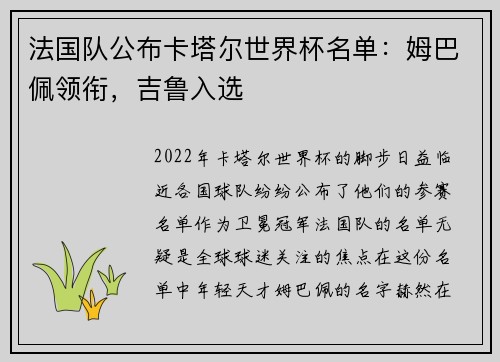 法国队公布卡塔尔世界杯名单：姆巴佩领衔，吉鲁入选