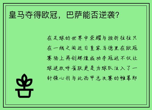 皇马夺得欧冠，巴萨能否逆袭？