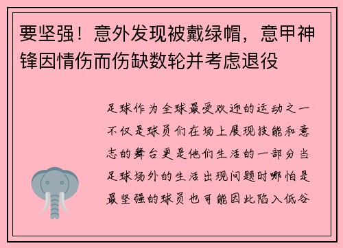 要坚强！意外发现被戴绿帽，意甲神锋因情伤而伤缺数轮并考虑退役