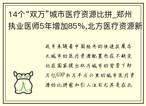 14个“双万”城市医疗资源比拼_郑州执业医师5年增加85%,北方医疗资源新格局