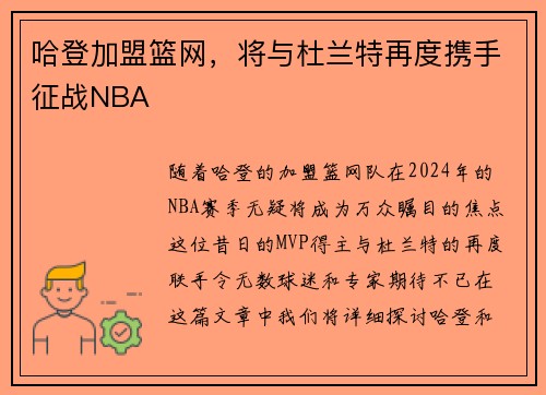 哈登加盟篮网，将与杜兰特再度携手征战NBA