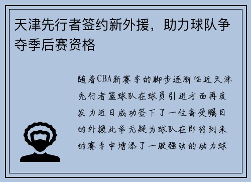 天津先行者签约新外援，助力球队争夺季后赛资格