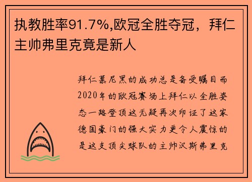 执教胜率91.7%,欧冠全胜夺冠，拜仁主帅弗里克竟是新人