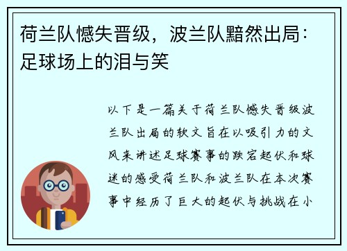 荷兰队憾失晋级，波兰队黯然出局：足球场上的泪与笑