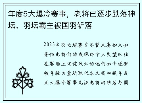 年度5大爆冷赛事，老将已逐步跌落神坛，羽坛霸主被国羽斩落