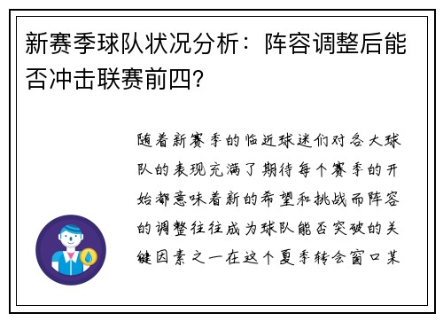 新赛季球队状况分析：阵容调整后能否冲击联赛前四？