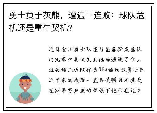 勇士负于灰熊，遭遇三连败：球队危机还是重生契机？