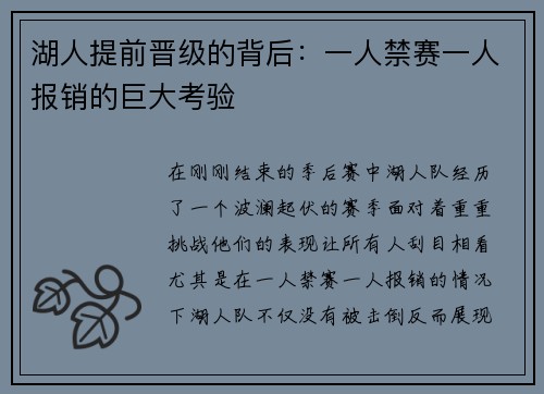 湖人提前晋级的背后：一人禁赛一人报销的巨大考验