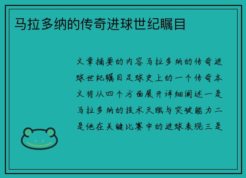 马拉多纳的传奇进球世纪瞩目