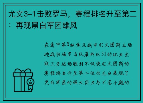 尤文3-1击败罗马，赛程排名升至第二：再现黑白军团雄风