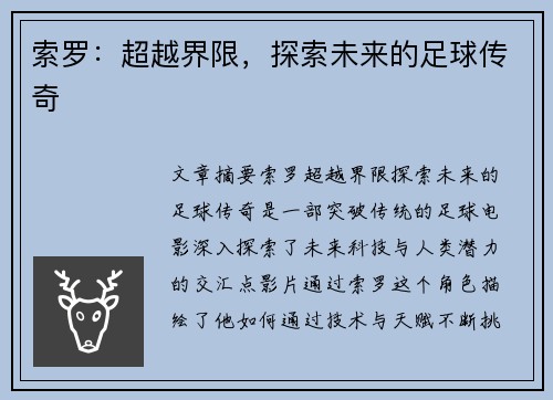 索罗：超越界限，探索未来的足球传奇