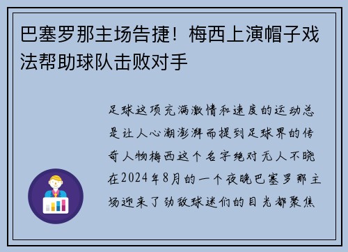 巴塞罗那主场告捷！梅西上演帽子戏法帮助球队击败对手