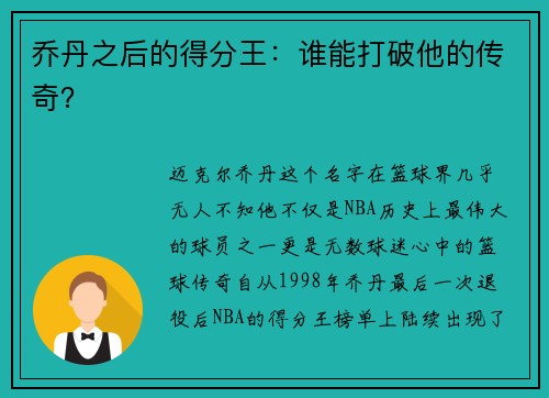 乔丹之后的得分王：谁能打破他的传奇？