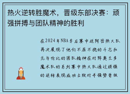 热火逆转胜魔术，晋级东部决赛：顽强拼搏与团队精神的胜利