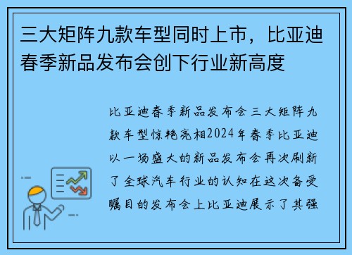 三大矩阵九款车型同时上市，比亚迪春季新品发布会创下行业新高度