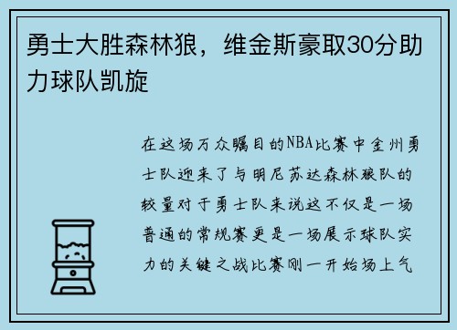 勇士大胜森林狼，维金斯豪取30分助力球队凯旋