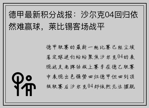 德甲最新积分战报：沙尔克04回归依然难赢球，莱比锡客场战平