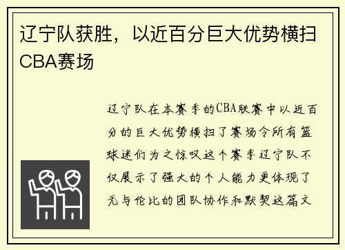 辽宁队获胜，以近百分巨大优势横扫CBA赛场