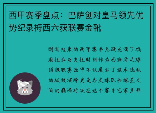 西甲赛季盘点：巴萨创对皇马领先优势纪录梅西六获联赛金靴