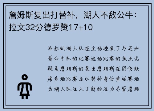 詹姆斯复出打替补，湖人不敌公牛：拉文32分德罗赞17+10