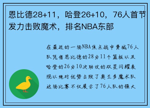 恩比德28+11，哈登26+10，76人首节发力击败魔术，排名NBA东部