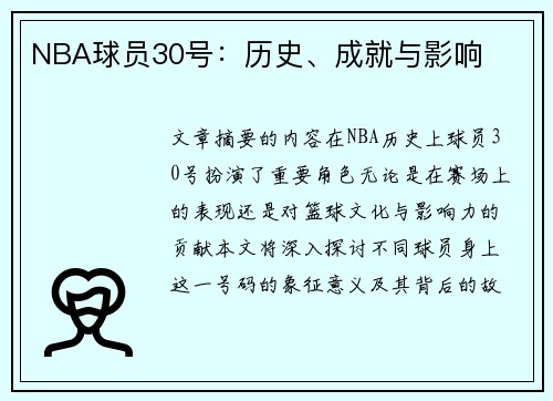 NBA球员30号：历史、成就与影响