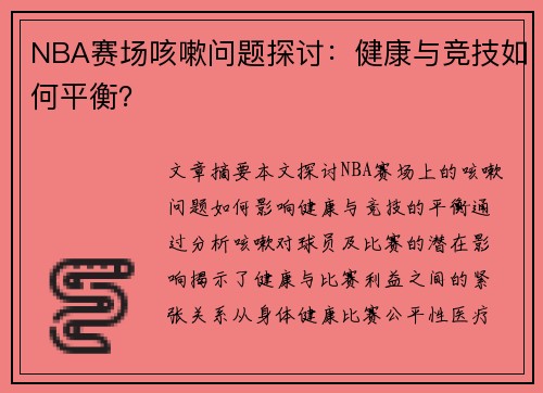 NBA赛场咳嗽问题探讨：健康与竞技如何平衡？