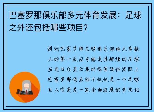 巴塞罗那俱乐部多元体育发展：足球之外还包括哪些项目？