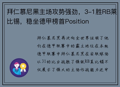 拜仁慕尼黑主场攻势强劲，3-1胜RB莱比锡，稳坐德甲榜首Position