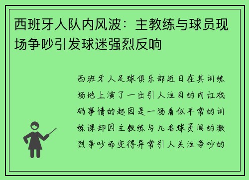 西班牙人队内风波：主教练与球员现场争吵引发球迷强烈反响