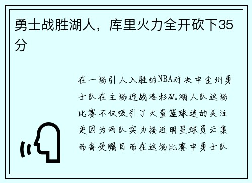 勇士战胜湖人，库里火力全开砍下35分