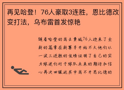 再见哈登！76人豪取3连胜，恩比德改变打法，乌布雷首发惊艳