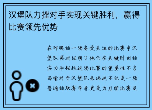 汉堡队力挫对手实现关键胜利，赢得比赛领先优势