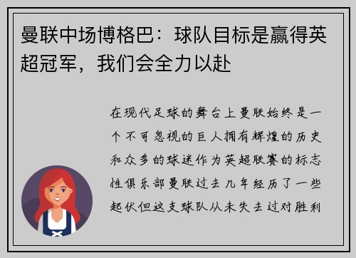 曼联中场博格巴：球队目标是赢得英超冠军，我们会全力以赴