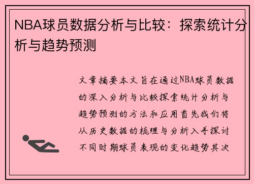 NBA球员数据分析与比较：探索统计分析与趋势预测