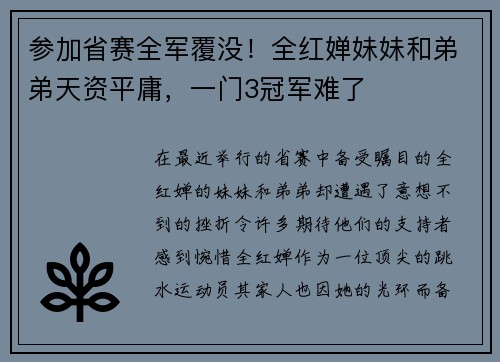 参加省赛全军覆没！全红婵妹妹和弟弟天资平庸，一门3冠军难了