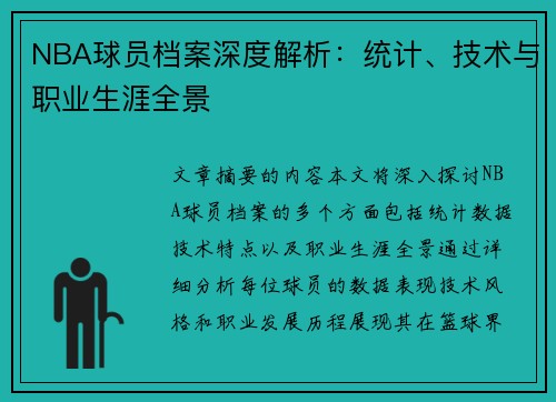 NBA球员档案深度解析：统计、技术与职业生涯全景