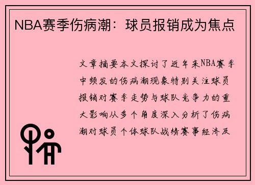 NBA赛季伤病潮：球员报销成为焦点