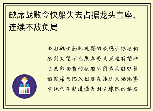 缺席战败令快船失去占据龙头宝座，连续不敌负局