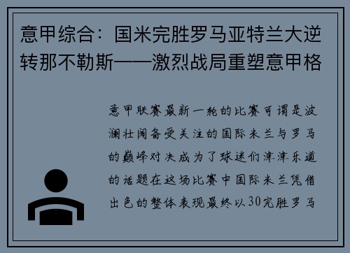 意甲综合：国米完胜罗马亚特兰大逆转那不勒斯——激烈战局重塑意甲格局