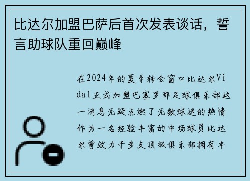 比达尔加盟巴萨后首次发表谈话，誓言助球队重回巅峰