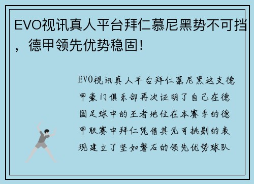 EVO视讯真人平台拜仁慕尼黑势不可挡，德甲领先优势稳固！