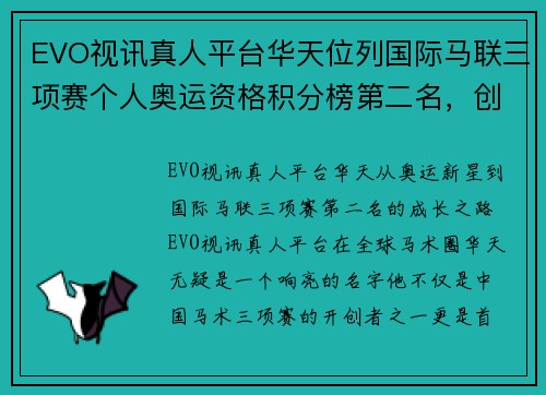 EVO视讯真人平台华天位列国际马联三项赛个人奥运资格积分榜第二名，创造历史新篇章