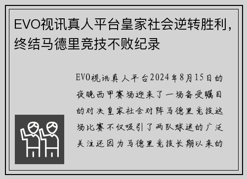 EVO视讯真人平台皇家社会逆转胜利，终结马德里竞技不败纪录