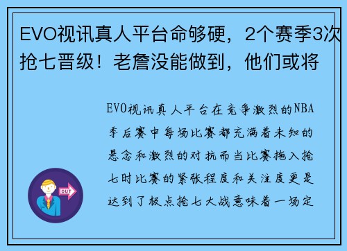 EVO视讯真人平台命够硬，2个赛季3次抢七晋级！老詹没能做到，他们或将创造历史